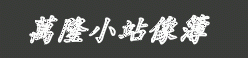 萬隆小站相簿 萬隆小站相簿